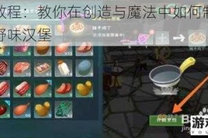 详细教程：教你在创造与魔法中如何制作美味的野味汉堡