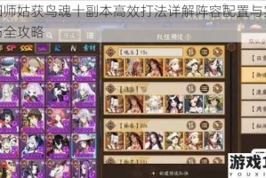 阴阳师姑获鸟魂十副本高效打法详解阵容配置与实战技巧全攻略