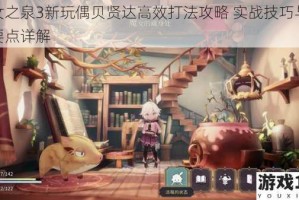 魔女之泉3新玩偶贝贤达高效打法攻略 实战技巧与通关要点详解