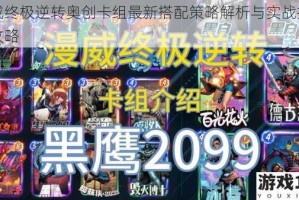 漫威终极逆转奥创卡组最新搭配策略解析与实战技巧全攻略