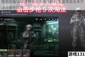 使命召唤16快速瞄准击杀技巧解析 掌握高效击杀方法与操作指南