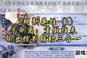 秦时明月手游高渐离魂魄速刷技巧 高效获取心得与实战攻略分享