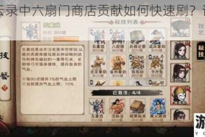 江湖风云录中六扇门商店贡献如何快速刷？详细技巧大揭秘