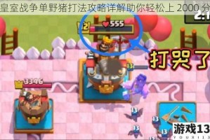 皇室战争单野猪打法攻略详解助你轻松上 2000 分