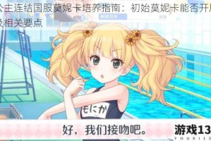 公主连结国服莫妮卡培养指南：初始莫妮卡能否开局及相关要点