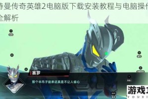 奥特曼传奇英雄2电脑版下载安装教程与电脑操作玩法全解析