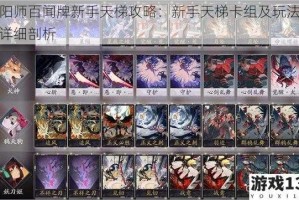 阴阳师百闻牌新手天梯攻略：新手天梯卡组及玩法思路详细剖析