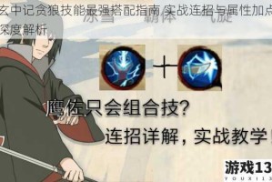 玄中记贪狼技能最强搭配指南 实战连招与属性加点深度解析