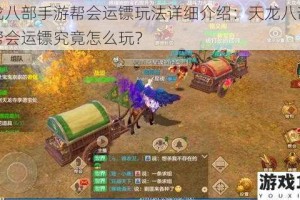 天龙八部手游帮会运镖玩法详细介绍：天龙八部手游帮会运镖究竟怎么玩？