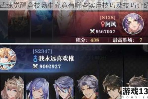 武魂觉醒竞技场中究竟有哪些实用技巧及技巧介绍