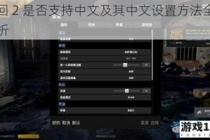 闪回 2 是否支持中文及其中文设置方法全面解析