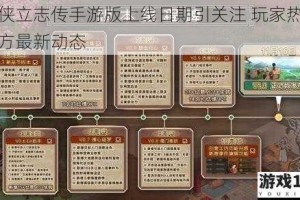 大侠立志传手游版上线日期引关注 玩家热议官方最新动态