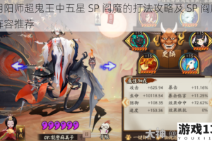阴阳师超鬼王中五星 SP 阎魔的打法攻略及 SP 阎魔阵容推荐