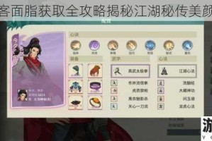 侠客面脂获取全攻略揭秘江湖秘传美颜方