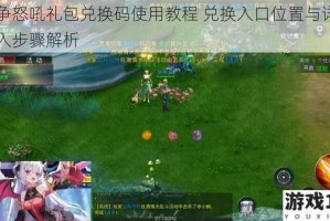 战争怒吼礼包兑换码使用教程 兑换入口位置与详细输入步骤解析