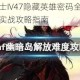 地下城与勇士IV47隐藏英雄密码全新解析角色解锁技巧与实战攻略指南