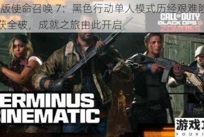 PC 版使命召唤 7：黑色行动单人模式历经艰难险阻终获全破，成就之旅由此开启