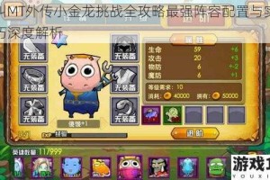我叫MT外传小金龙挑战全攻略最强阵容配置与实战技巧深度解析