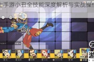 王牌战士手游小丑全技能深度解析与实战操作技巧完全指南
