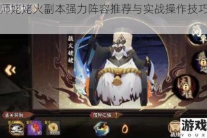 阴阳师姥姥火副本强力阵容推荐与实战操作技巧详细解析