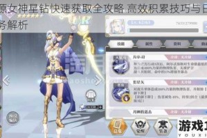 启源女神星钻快速获取全攻略 高效积累技巧与日常任务解析