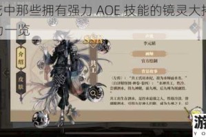 山海镜花中那些拥有强力 AOE 技能的镜灵大揭秘镜灵 AOE 能力一览