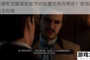 福尔摩斯觉醒重制版游戏配置究竟有哪些？游戏配置一览全知晓