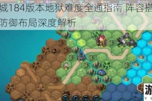 英雄守城184版本地狱难度全通指南 阵容搭配技能升级与防御布局深度解析