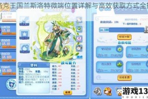 洛克王国兰斯洛特微端位置详解与高效获取方式全指引