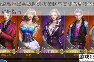 商道高手峰会战队选拔策略与实战布局技巧深度解析指南