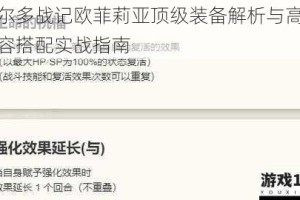 艾尔多战记欧菲莉亚顶级装备解析与高效阵容搭配实战指南