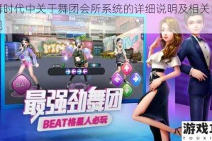 劲舞时代中关于舞团会所系统的详细说明及相关内容呈现