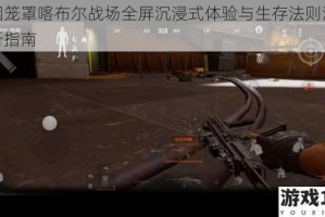 硝烟笼罩喀布尔战场全屏沉浸式体验与生存法则深度解析指南