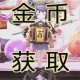 魔龙世界手游金币高效获取秘籍 多种途径快速积累财富攻略