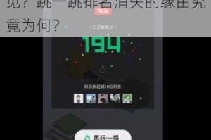 微信跳一跳排名为何仅自己可见？跳一跳排名消失的缘由究竟为何？