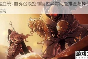 暗黑血统2血鸦召唤控制键位异常问题排查与操作优化指南