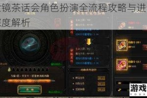 万世镜茶话会角色扮演全流程攻略与进阶技巧深度解析