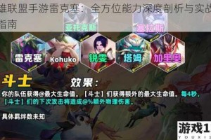 英雄联盟手游雷克塞：全方位能力深度剖析与实战应用指南