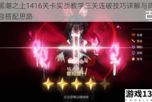 黑潮之上1416关卡实战教学三关连破技巧详解与阵容搭配思路
