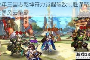 少年三国志乾坤符力觉醒破敌制胜谋略定三国风云争霸