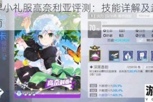 双生视界小礼服高奈利亚评测：技能详解及武器模块搭配指南