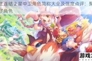 公主连结 2 星中卫角色简称大全及强度点评：聚焦兔子角色