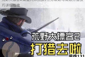 荒野大镖客2捕猎大师挑战9任务攻略与高效狩猎技巧详细指南