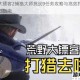 荒野大镖客2捕猎大师挑战9任务攻略与高效狩猎技巧详细指南