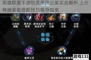 英雄联盟手游锐雯最强出装实战解析 上分神器装备搭配技巧推荐指南