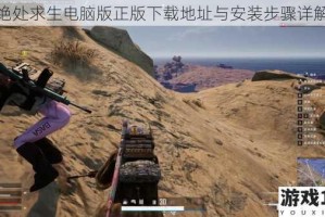 绝处求生电脑版正版下载地址与安装步骤详解