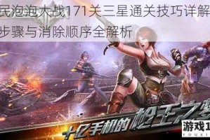 全民泡泡大战171关三星通关技巧详解 高分步骤与消除顺序全解析