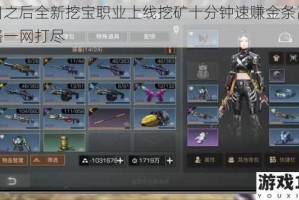 明日之后全新挖宝职业上线挖矿十分钟速赚金条高效攻略一网打尽