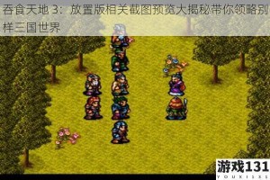 吞食天地 3：放置版相关截图预览大揭秘带你领略别样三国世界