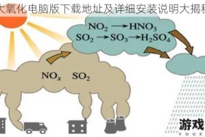 大氧化电脑版下载地址及详细安装说明大揭秘